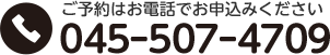 ご予約はお電話でお申込みください 045-507-4709