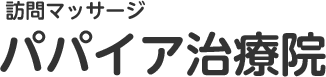 訪問マッサージ パパイア治療院